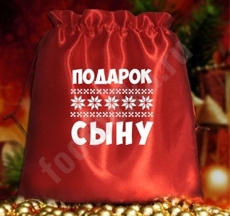 Подарочный мешочек Подарок сыну