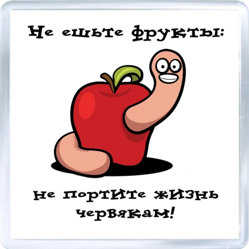 Магнитный подарок: Не ешьте фрукты.