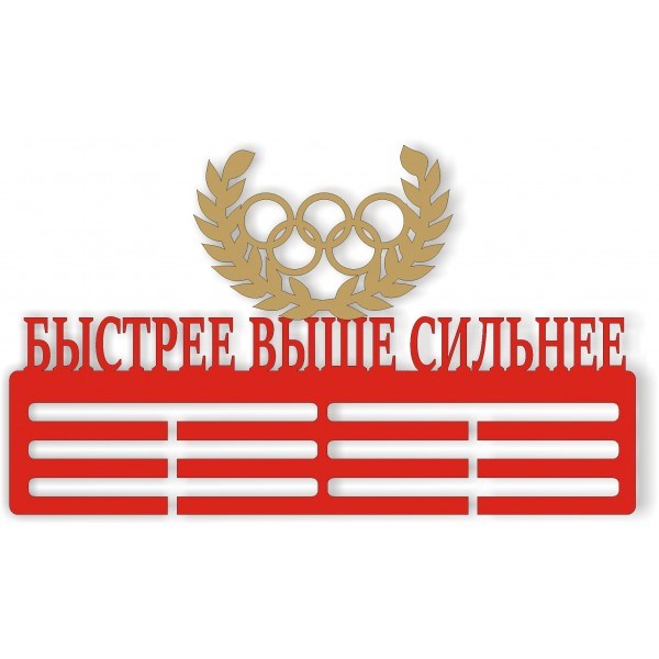Медальница "Быстрее, выше, сильнее"
