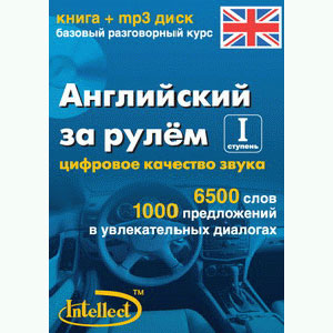 Английский за рулём. I ступень.