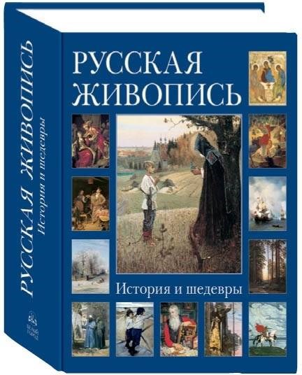 Книга Русская живопись. История и шедевры
