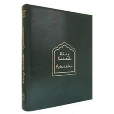 Книга Книга Рубайят. Омар Хайям и персидские поэты X-XVI вв.