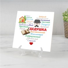 Панно Сердце из слов ДЕДУШКЕ (керамика)