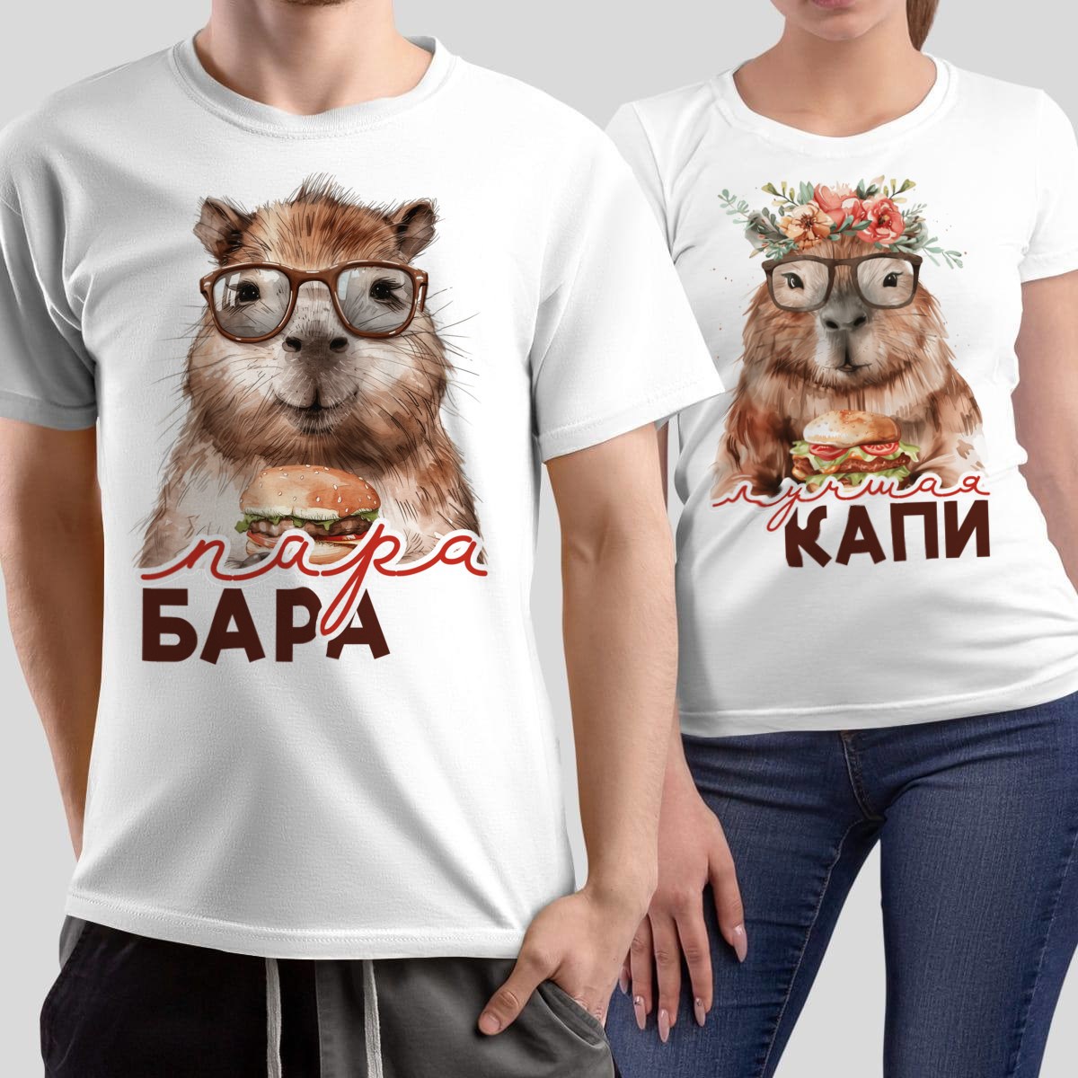 Комплект парных футболок «Лучшая пара капибара»