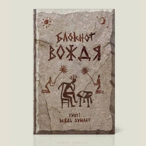 Записная книжка «Блокнот вождя»