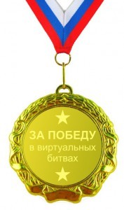 Сувенирная медаль За победу в виртуальных битвах