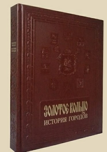 Книга Золотое кольцо. История городов