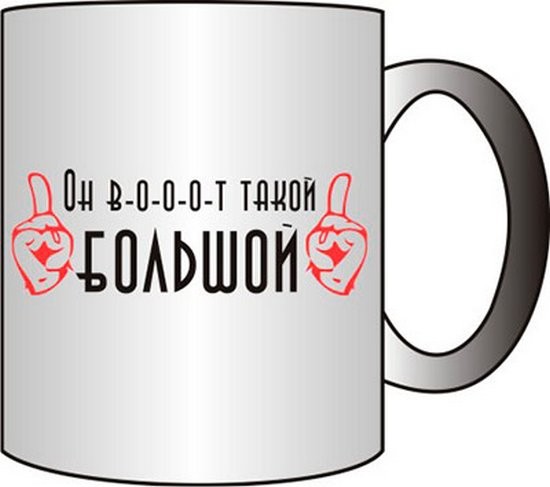 Прикольная кружка Он вооот такой БОЛЬШОЙ!