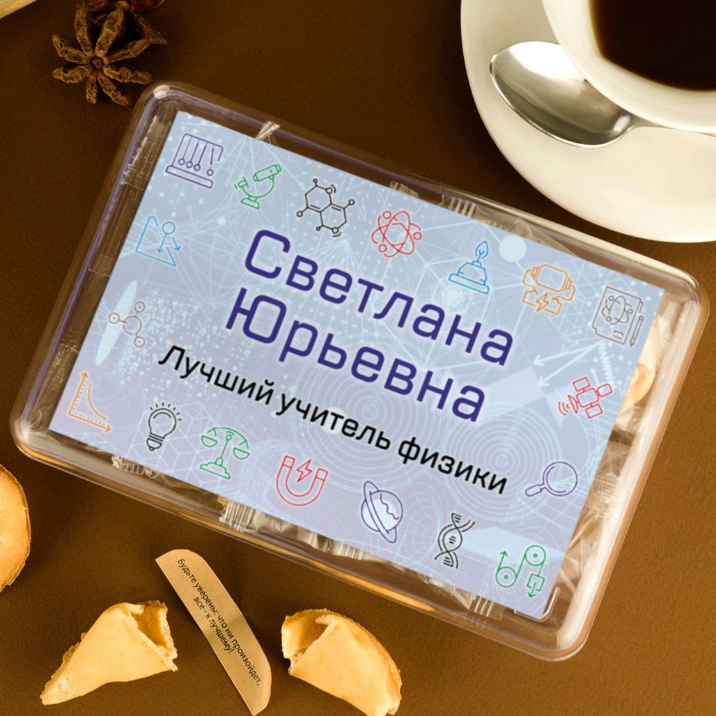 Печенье с предсказаниями Лучший учитель физики 8 шт.