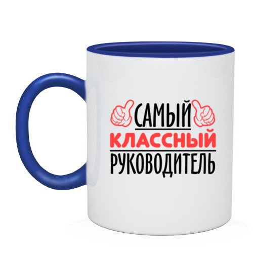 Кружка Самый классный руководитель