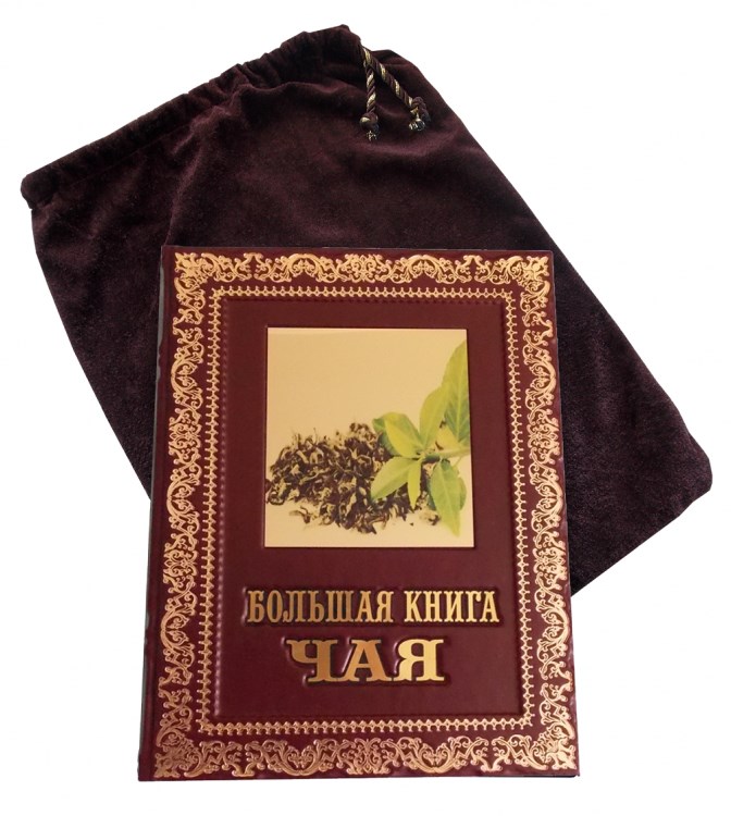 Подарочная книга в кожаном переплете Большая книга чая