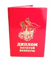 Диплом богатой невесты