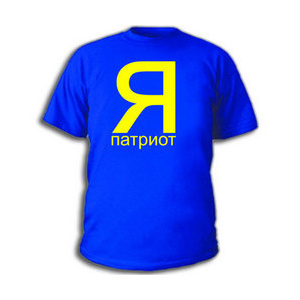 Футболка «Я патриот!»