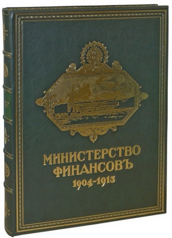 Подарочное издание Министерство финансов 1904-1913