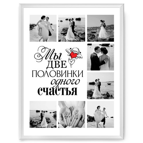 Фотопостер в рамке «Две половинки одного счастья»