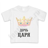Детская футболка Дочь царя