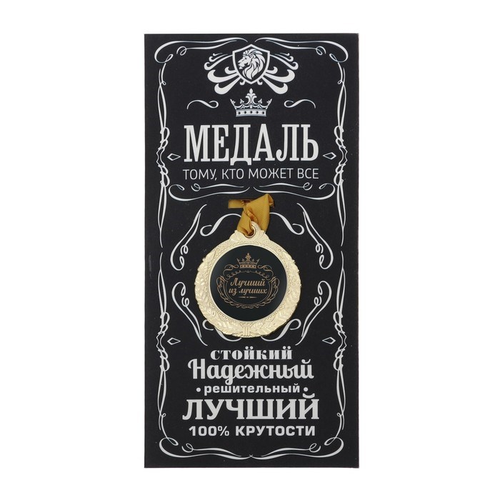 Медаль «Лучший из лучших»
