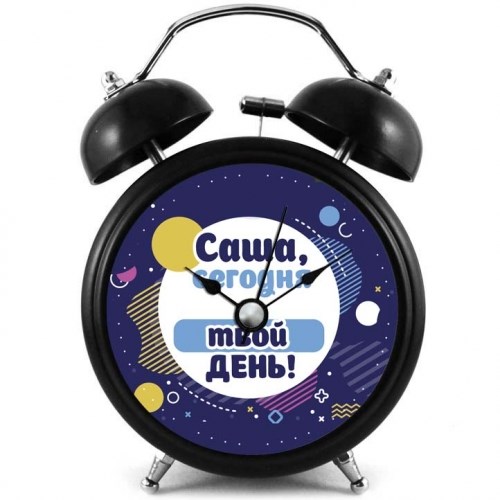 Именной будильник «Сегодня твой день»