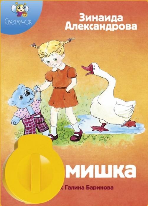 Диафильм Мой мишка для звукового диапроектора Светлячок