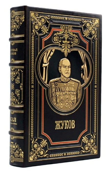 Книга Жуков. Маршал на белом коне