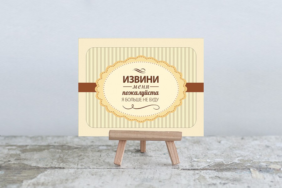 Мини-открытка Извини меня, я больше не буду