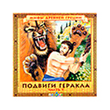 Спектакль «Подвиги Геракла»