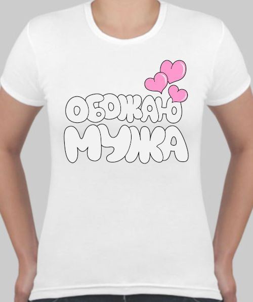 Женская футболка Обожаю мужа