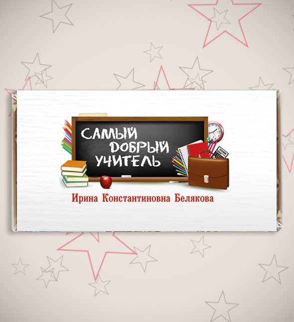 Именная шоколадная открытка «Самый добрый учитель»