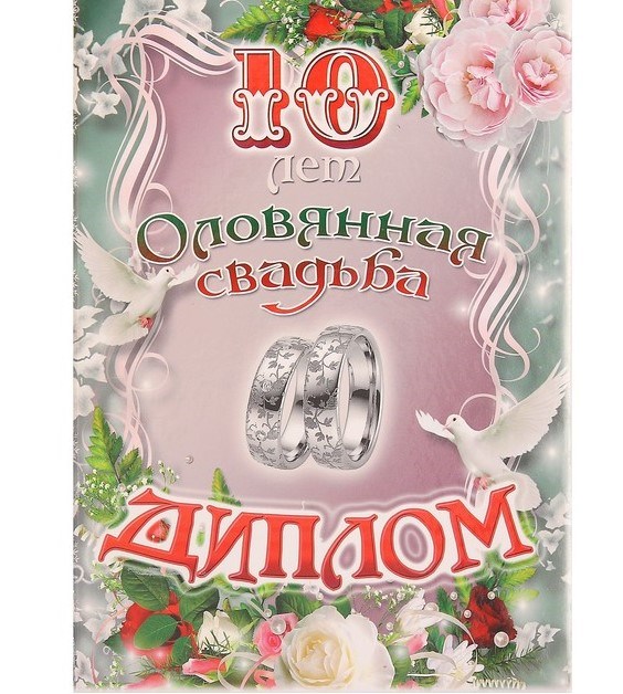 Диплом Оловянная свадьба - 10 лет