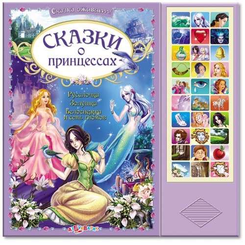 Говорящая книга «Сказки о принцессах»
