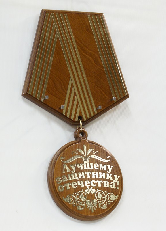 Деревянная медаль Лучшему защитнику отечества!