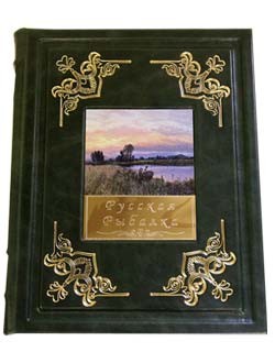 Подарочная книга Русская рыбалка