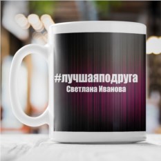 Именная кружка Лучшая подруга