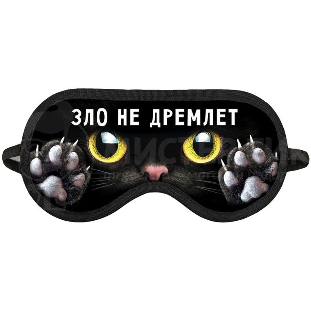 Маска для сна Зло не дремлет