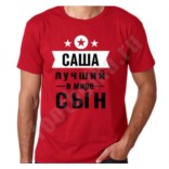 Именная футболка Лучший сын