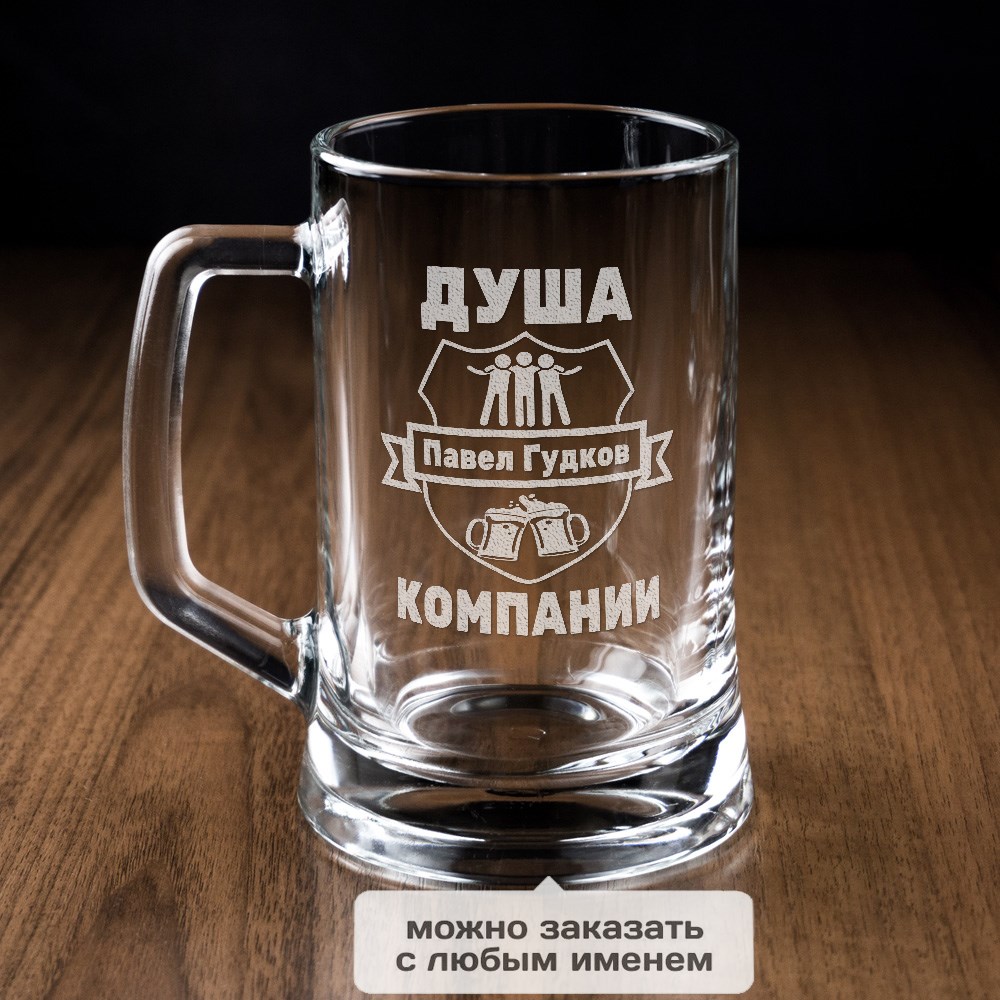 Пивная кружка Душа компании