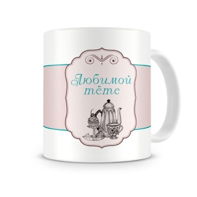 Кружка Любимой тете