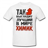 Футболка Так выглядит лучший в мире химик