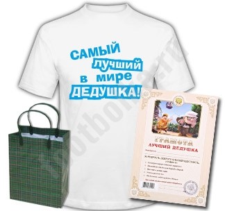 Набор Самый лучший дедушка (грамота и футболка)