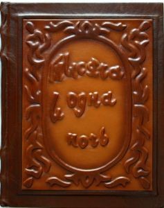 Подарочная книга Тысяча и одна ночь