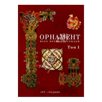 Книга «Орнамент всех времен»