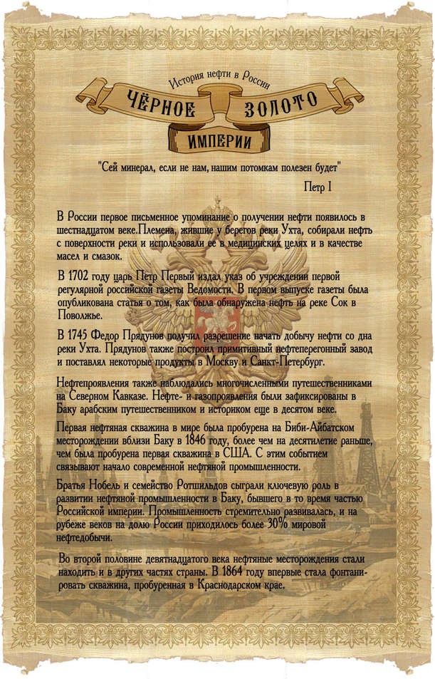 Поздравление История нефти в России