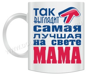 Кружка Так выглядит лучшая мама