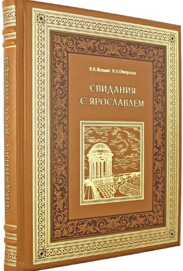 Книга Свидания с Ярославлем