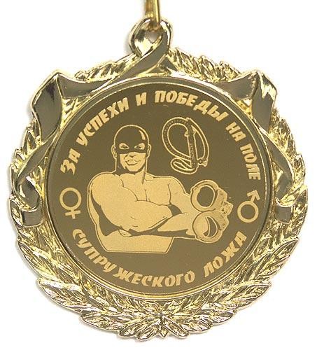 За успехи и победы на поле супружеского ложа