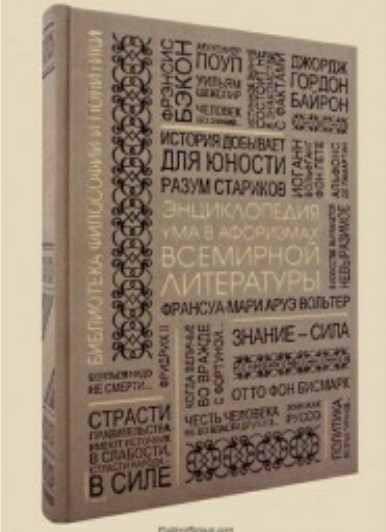Книга Энциклопедия ума в афоризмах всемирной литературы