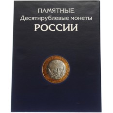 Альбом для монет Города воинской славы и Биметаллические
