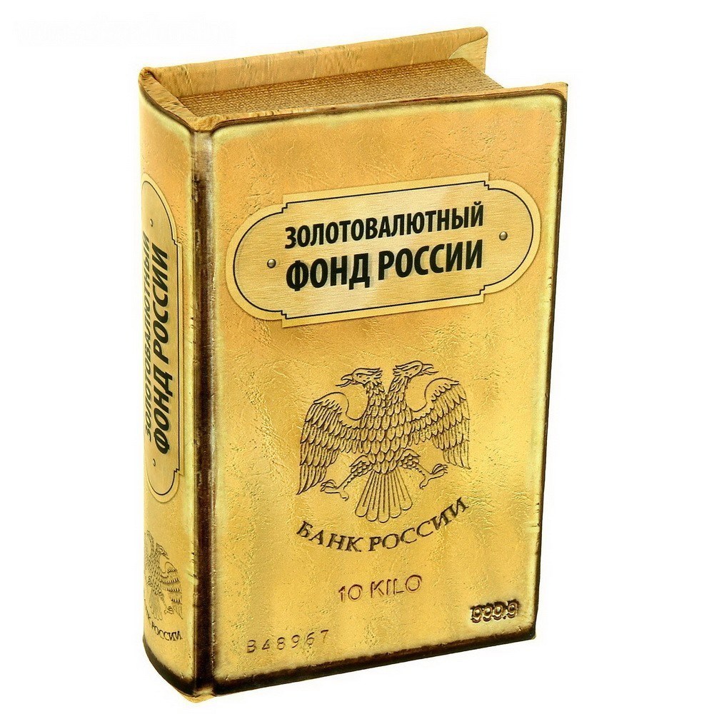 Книга-сейф Золотовалютный фонд России