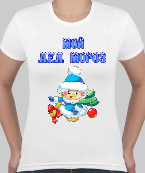 Футболка женская Мой дед Мороз