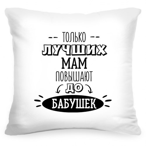 Подушка «Только лучших мам повышают до бабушек»